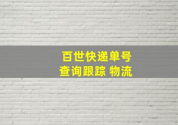 百世快递单号查询跟踪 物流